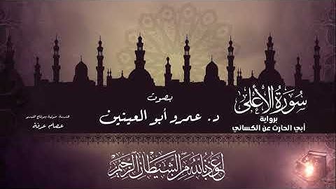 سورة الأعلي برواية أبي الحارث عن الكسائي بصوت القارئ #عمرو_أبوالعينين.