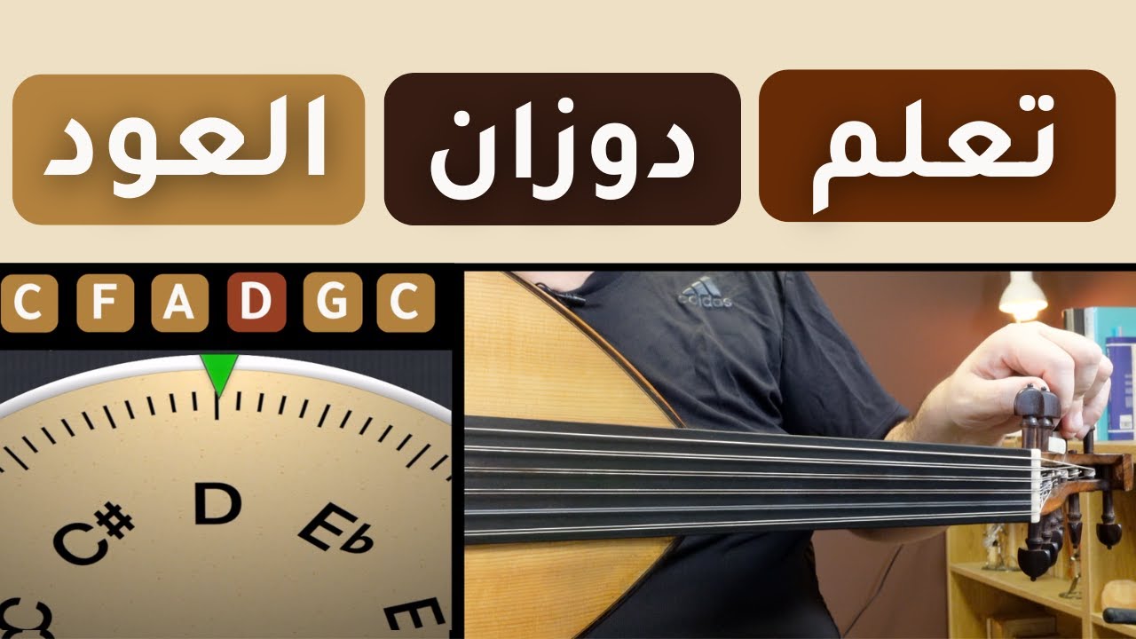 تعلم دوزان العود بنفسك في ١٠ دقائق