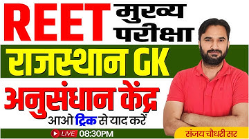 REET Mains Rajasthan GK Class l अनुसंधान केंद्र l A to Z Rajasthan GK Class 2025 l REET Exam 2025