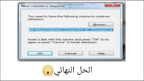 حل مشكلة you need to have the following volume to continue extaction