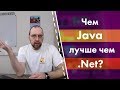 Чем Java лучше .Net