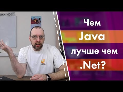 Видео: Что лучше .NET или Java?