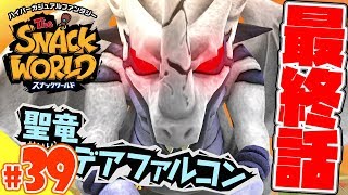 【スナックワールド】#最終話　王国一武道会開催！！ラストに待つ敵は…