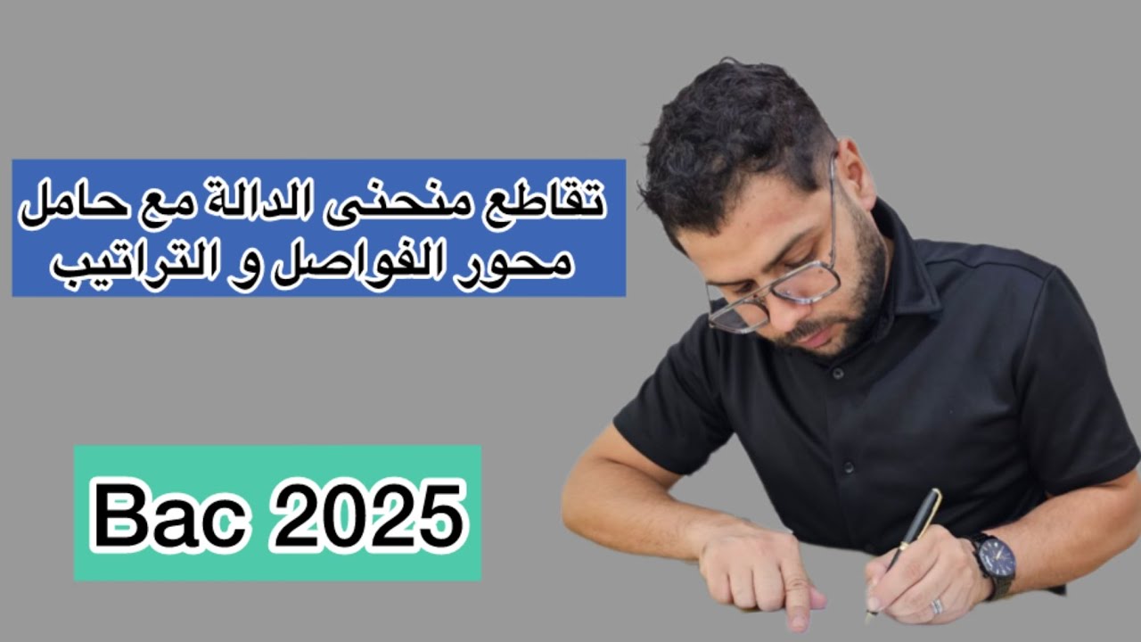 تعيين تقاطع منحنى الدالة مع حامل محور الفواصل و التراتيب BAC2025