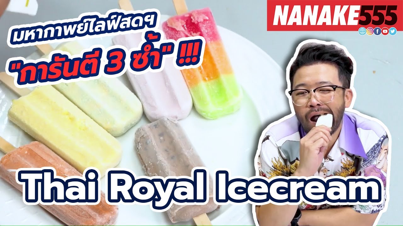 Thai Royal Icecream | #มหากาพย์ไลฟ์สดรีวิวอาหารช่วยชาติ ความอร่อยระดับ " 3 ซ้ำ "!!!
