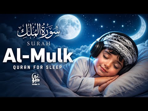 Quran For Deep Sleep | Surah Al-Mulk سورة الملك | Peaceful Quran Recitation | Tooba TV #surahmulk