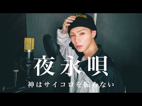 【歌ってみた】夜永唄 - 神はサイコロを振らない