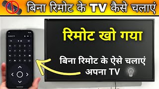 बिना रिमोट के TV कैसे चलाएं Legal तरीका | How To Operate TV Without Remote Control screenshot 5