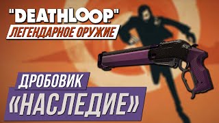 Легендарное оружие Deathloop - Дробовик 