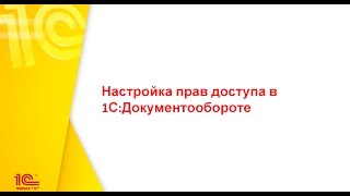 Настройка прав доступа в 1С:Документообороте 2.1 Настройка прав доступа в 1С:Документообороте 2.1