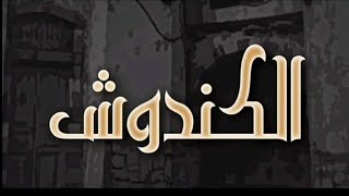 كندوش كواليس مسلسل كندوش عوده ايمن زيدان و ايمن رضا