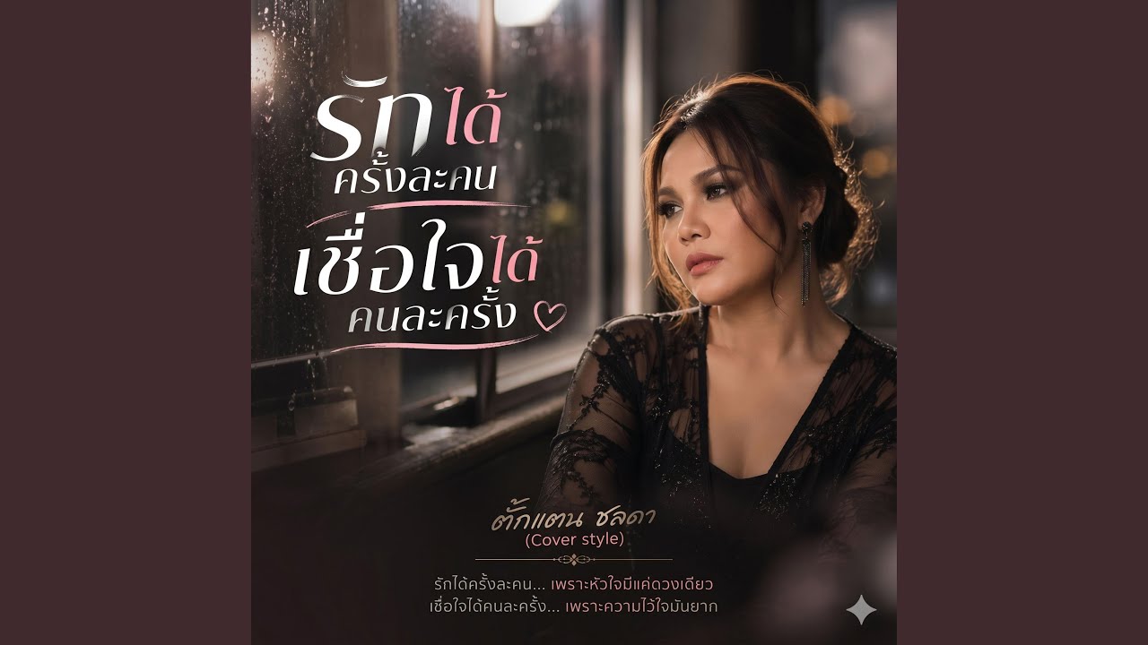 รักได้ครั้งละคน...