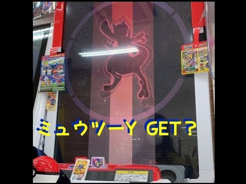 ミュウツーYをGETしたい！【ポケモンガオーレ】
