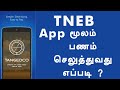 tneb bill payment mobile app |tneb online payment using mobile app | eb bill payment Tamil Technique