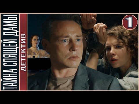 Тайна спящей дамы (2021). 1 серия. Детектив, сериал.