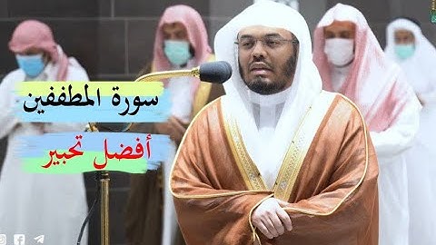 ( سورة المطففين ) تلاوة فريدة تخلد في التاريخ للشيخ د.ياسر الدوسري من المسجد الحرام