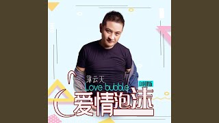爱情泡沫 (DJ何鹏版) - 薄云天