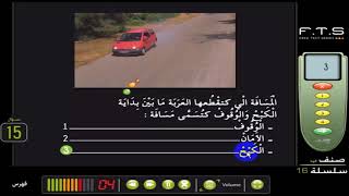 تعليم السياقة بالمغرب مع شرح القواعد // السلسلة -16 screenshot 2