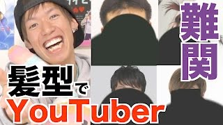 Youtuberの髪型だけで誰か当てる。