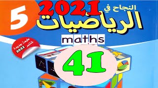 النجاح في الرياضيات المستوى  5  ص41 طبعة 2021