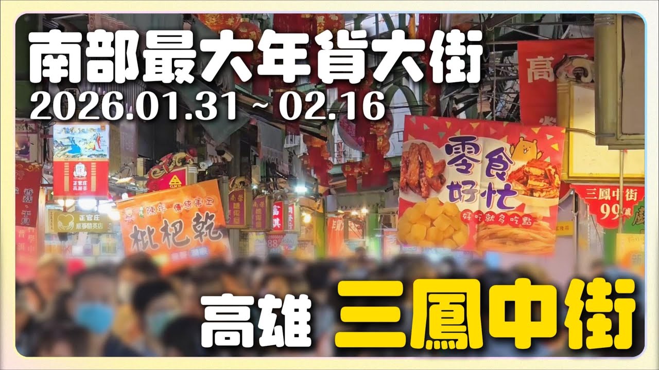 2026高雄三鳳中街真實物價｜南部年貨街盛況｜走著走著莫名就吃飽了｜A&Y's Daily Vlog #三鳳中街 #高雄三鳳中街