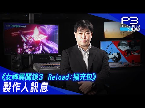 「女神異聞錄３ Reload：擴充包」製作人訊息