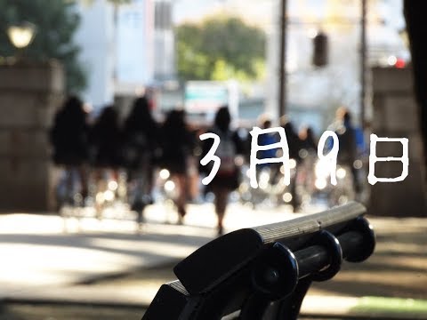 【3月9日 - レミオロメン】高画質・高音質 MUSIC VIDEO 歌詞付き Cover