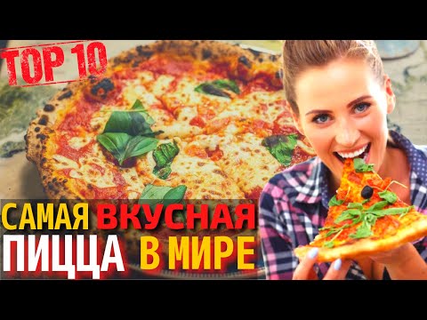 Топ 10 Самых Вкусных Пицц | Самая Вкусная Пицца в Мире