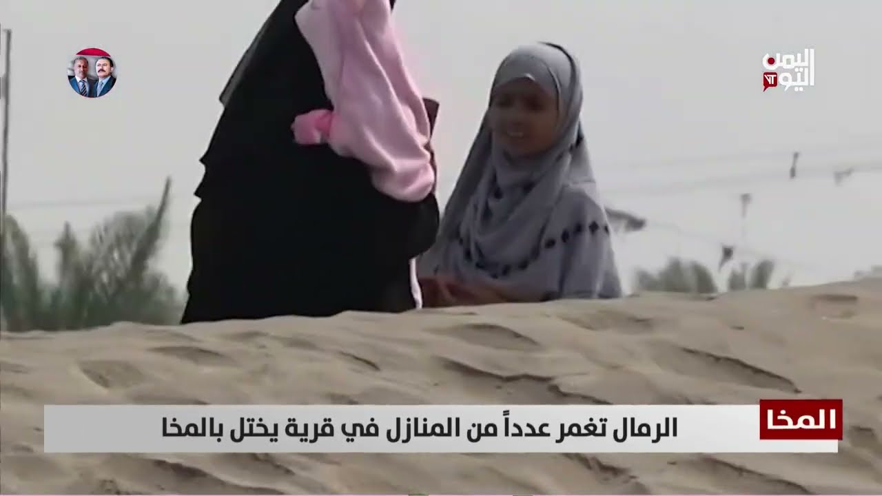 الرمال تغمر عدداً من المنازل في قرية يختل بالمخا - تقرير: أكرم سران