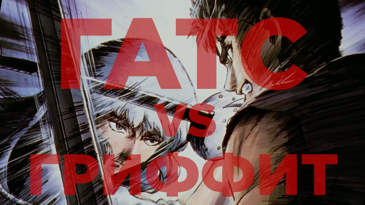 Манга #БЕРСЕРК. ГАТС ПРОТИВ ГРИФФИТА