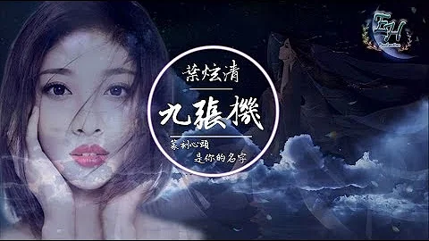 叶炫清 - 九张机【双世宠妃网络剧主题曲】【超好听古风】【动态歌词Lyrics】 - 天天要闻