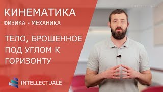 Тело, брошенное под углом к горизонту -  Кинематика - Физика