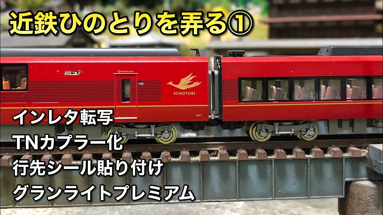 茶*碗様 鉄*号様 1/80 近鉄楽イメージ 3D前面+パーツ+レーザーカット側 近鉄ひのとりを弄る①】インレタ転写、TN化、行先シールなど