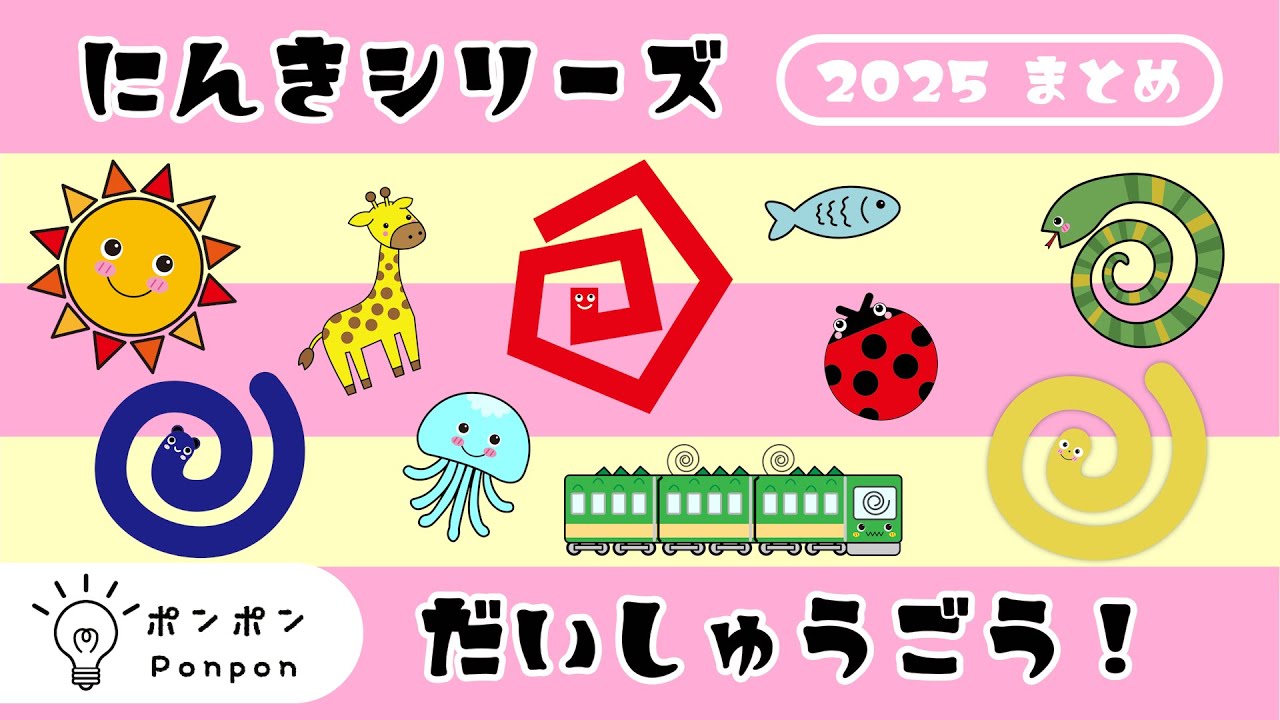 【ドキドキいっぱい】人気シリーズ大集合！｜2025まとめ｜赤ちゃんが泣き止む・喜ぶ｜知育｜アニメ