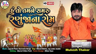 Hu To Tamne Samaru Ranujana Rom | Mukesh Thakor | Ramapir New Bhajan