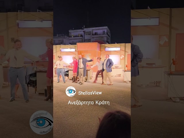 Ανεξάρτητα Κράτη #stellasview #theater