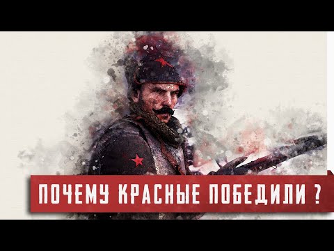 Почему Красные победили в гражданской войне? [Факты и анализ]