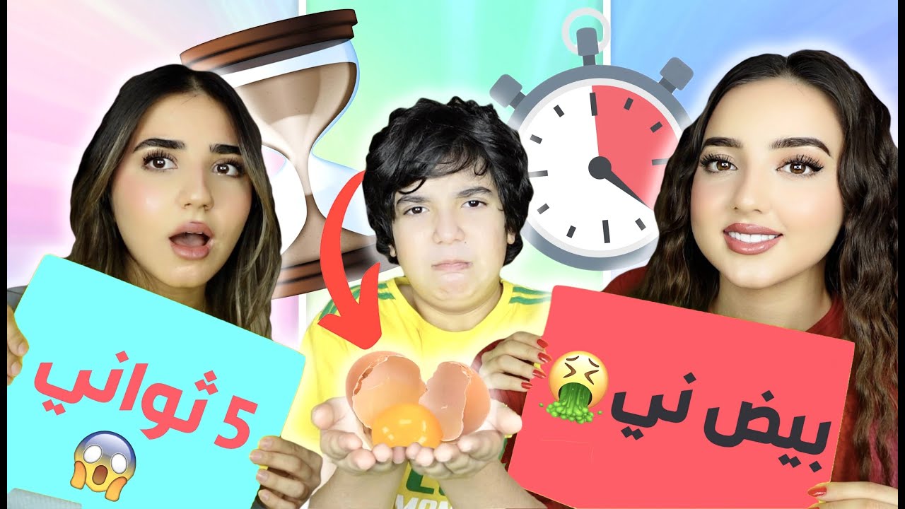 تحدي تاكلها أو تتعاقب😱 بيض نيء🤮 - YouTube