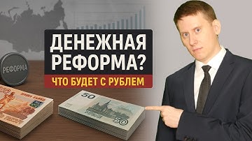Россия готовится к денежной реформе и деноминации? Что произойдет с рублем