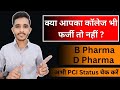 pci approved pharmacy college kaise check kare | how to check pci approved pharmacy college |#pharma