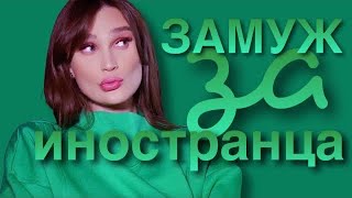 картинка: Замуж за иностранца или мужики везде одинаковые