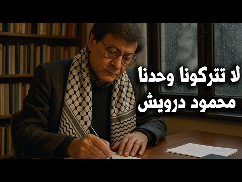 لا تتركونا وحدنا محمود درويش  