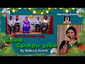 Tamil christmas song l devan thondriya naale l by rebecca jeswin