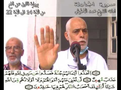 إملاء سورة المجادلة الآيات من 14 إلى 22 
