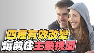 如何用四種挽回技巧正確的讓對方感覺到你的改變，並且想主動 ... 