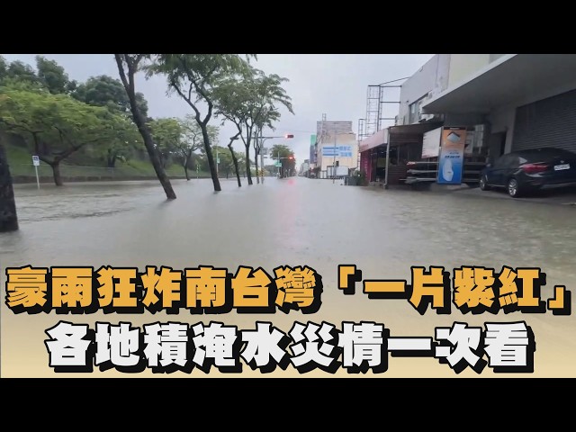 豪雨狂炸南台灣「一片紫紅」　各地積淹水災情一次看｜#全民話燒