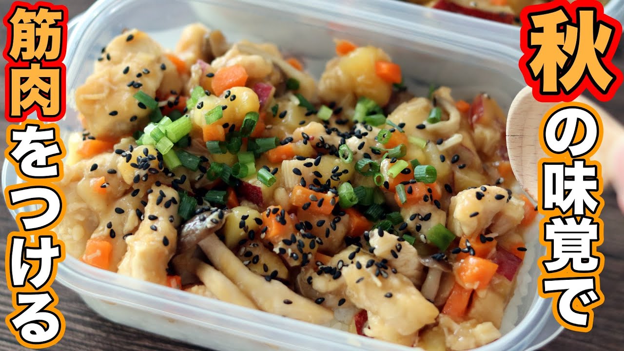 【高タンパク】簡単なのに美味すぎる！鶏胸肉とさつまいもで作る筋肉弁当5食分！