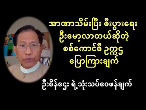 စကစဥက္ကဌရဲ့ စီးပွားရေး ဦးမော့ပြီ ဆိုတဲ့ ပြောဆိုချက် အပေါ် စီးပွားရေးပညာရှင် ဦးစိန်ဌေး သုံးသပ်ချက်