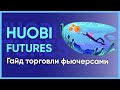 Huobi Futures: Гайд торговли фьючерсами | Конкурс