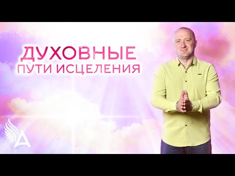 Духовные Пути Исцеления Михаил Агеев